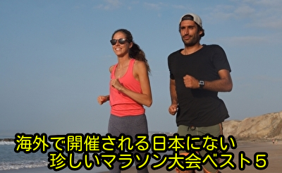 海外で開催される日本にない珍しいマラソン大会ベスト5