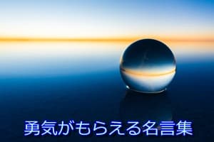 勇気がもらえる名言集