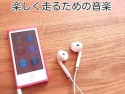 楽しく走るための音楽