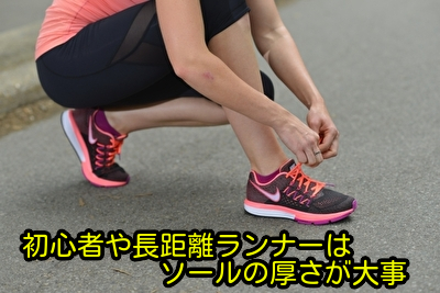 人の足は強くないので初心者や長距離ランナーはソールの厚さが大事