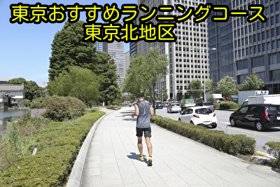 東京を走って楽しくなるおすすめランニングコース｜東京北地区