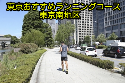 東京を走って楽しくなるおすすめランニングコース｜東京南地区