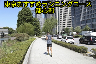 東京を走って楽しくなるおすすめランニングコース｜東京都心部