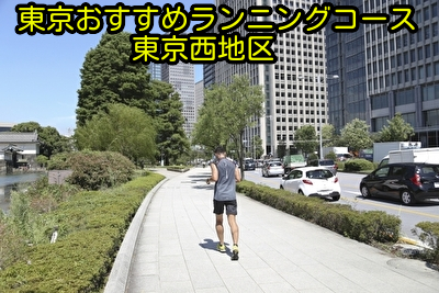 東京を走って楽しくなるおすすめランニングコース｜東京西地区